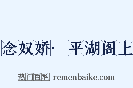 念奴娇·平湖阁上是什么意思的图片